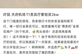 招行金葵花用户预约成都天府机场国际贵宾厅被要求验资，银行回应：为保证服务品质，国内仅此一地需验资图片