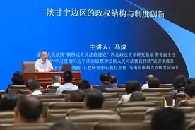 陕西省人大常委会机关讲堂举办 “陕甘宁边区的政权结构与制度创新”专题讲座图片