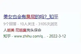 放的屁出现这2种臭味，可能是大病来临图片