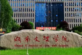 2025湖南省二本大学名单：含长沙学院、湖南文理学院图片