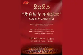 梦启新春 璀璨乐章！2025乌海市新春交响音乐会完整版→图片