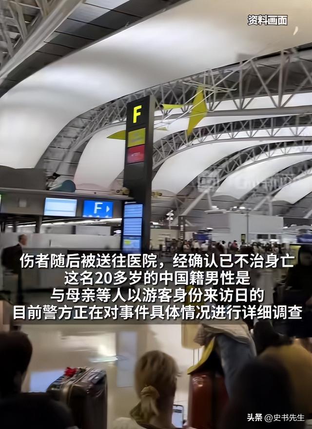 中国男子日本机场坠亡！年仅20岁，和妈妈旅游才刚落地，画面曝光