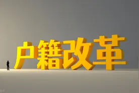 农村户口重磅调整！四类人群可返乡落户享宅基地、分红权益图片