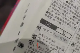 “嗯”了这么多年“en”错了？80后家长傻眼：到底怎么读图片