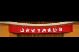 山东省书法家协会会员名单图片