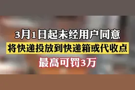 大快人心！3月1日，快递不能随意放到菜鸟驿站！否则罚款3万！图片