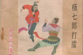 连环画：《杨家将01：杨七朗打擂》，潘杨两家恩怨的开始图片