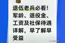 退伍老兵待遇别稀里糊涂！军龄、退役金的真实政策，藏着这些保障图片