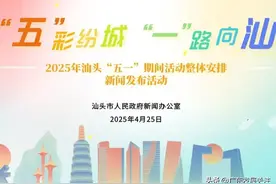 近百项文旅活动点亮“五一”—— 广东汕头市全域奏响假日狂欢曲图片