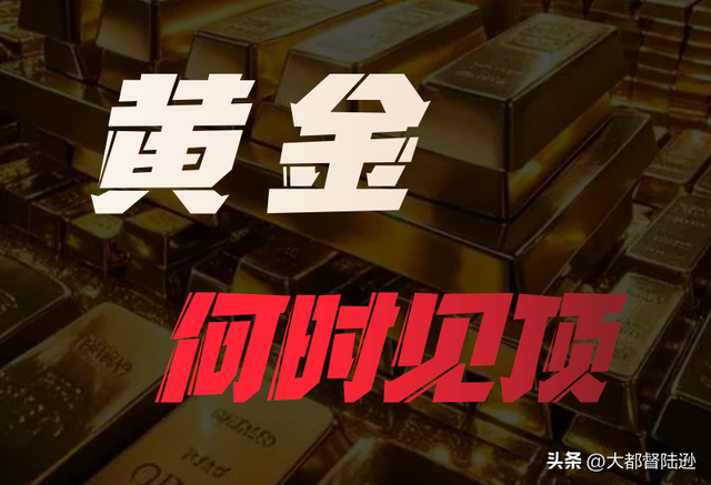 这次的金价剧震，究竟是黄金牛市的尽头？还是一次上涨中的回调？