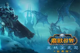 魔兽世界：3个版本最新普查，WLK人数垫底，难怪暴雪不开永久80级图片