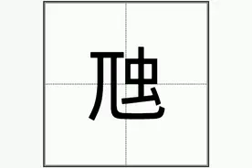 “虺”怎么读？图片