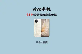 绝了！vivo真的太懂用户了！图片