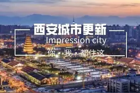 西安多区拆迁动态全览图片