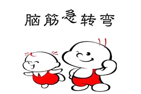 95句脑筋急转弯，收藏起来陪孩子一起玩图片