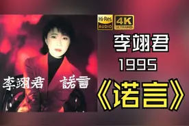 华语乐坛一百首歌曲背后的故事之《诺言》图片