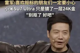 24K金车标警告&保时捷十连鞭，雷军把发布会玩成热搜制造机图片