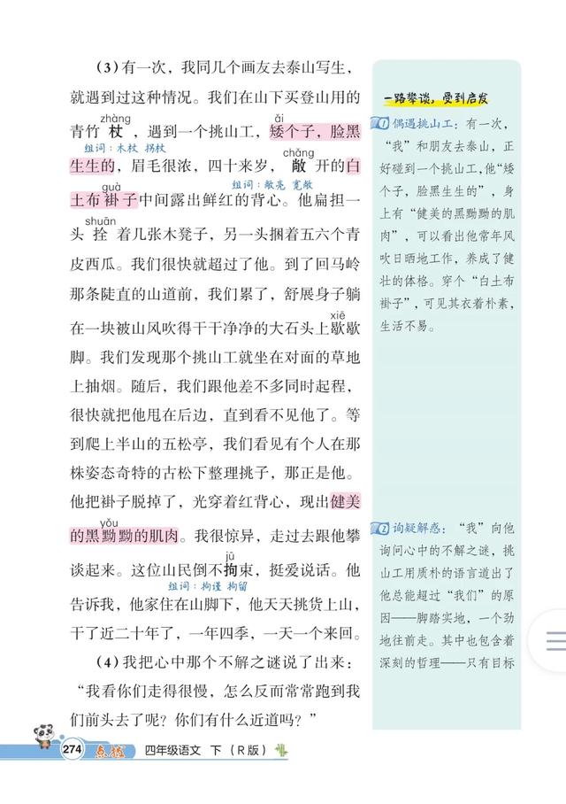 四年级下册语文，第七单元课文25《挑山工》笔记+课堂解析