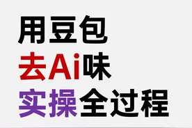 用豆包去除文章Ai味和重复率，实操教程图片