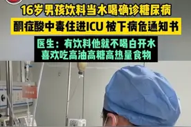 饮料当水导致16岁男孩病危！儿科医生：孩子远离4种“毒饮料”图片