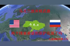 乌克兰销毁核武器、两个国家承诺的安全保护兑现了吗？图片