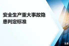 关于安全生产重大事故隐患判定标准图片