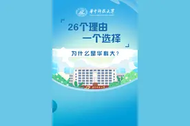 26个字母，拼出你选择华科的理由！图片