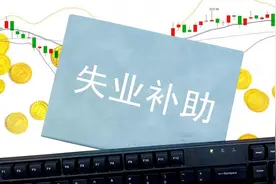 失业金没领完就上班会浪费？再次失业，之前的失业金还能领吗？图片