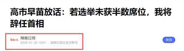 大选还没开始	，日本迎来重大噩耗，高市提辞职条件，离下台不远了