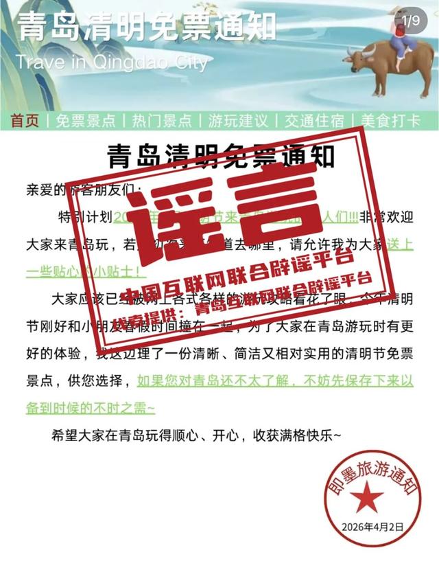 网传“青岛景区清明免票通知”不实（2026·04·03）