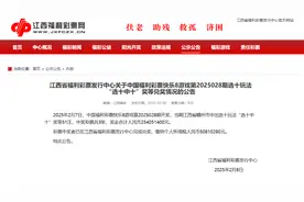 江西省福利彩票发行中心关于中国福利彩票快乐8游戏第2025028期选十玩法 “选十中十”奖等兑奖情况的公告图片