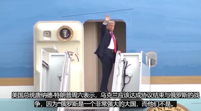 特朗普说停火取决于乌 专家解读
