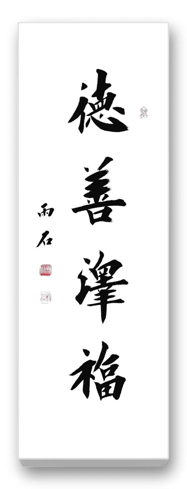 品读中国书法篆刻名家——雨石