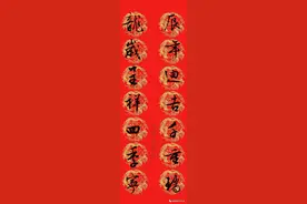 2024年七言春联 文徴明行书字体春联欣赏图片