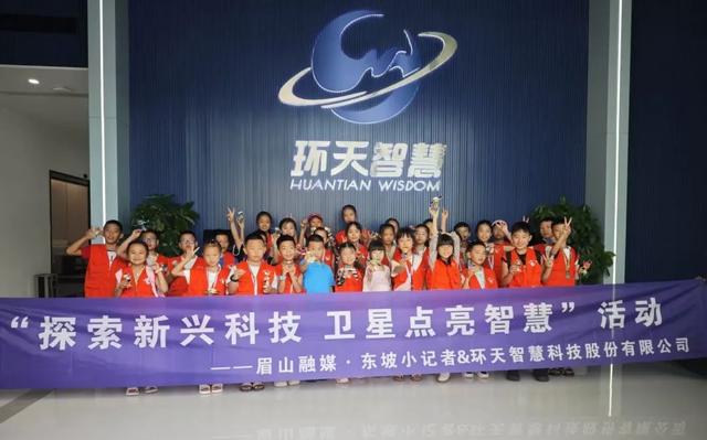 东坡小记者走进眉山天府新区，探索卫星科技