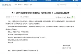 关于巡游出租汽车，榆林市公开征求意见图片