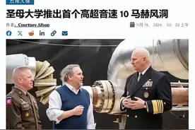 只比中国落后20年，美国首个10马赫风洞建成，不再迷恋数字风洞了图片