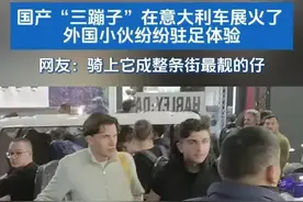 意大利车展惊现中国“神车”，老外都惊呆了！图片