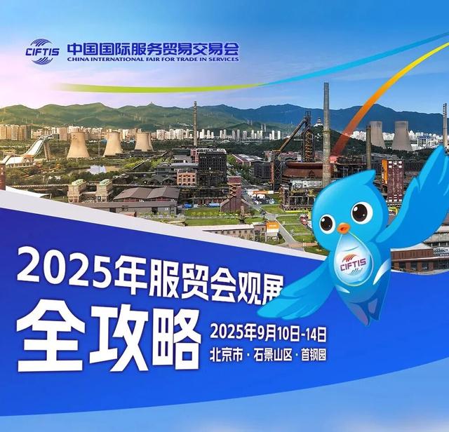 2025年服贸会｜文旅服务专题精彩亮相！