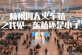 杭州四大火车站之我见，杭州站美，杭州东建小了，杭州西、南站远图片