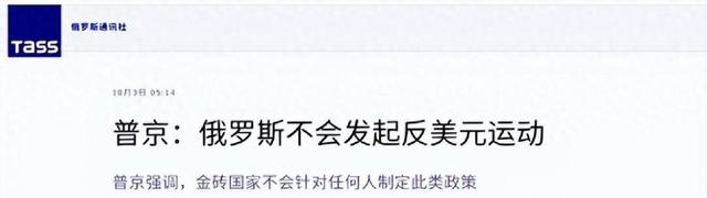 普京为何说金砖国家不会推动去美元化