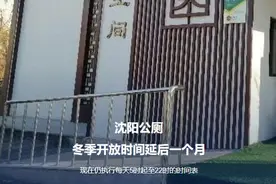 正午·12点 | 沈阳公厕冬季开放时间延后一个月图片