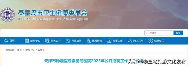 共42人！秦皇岛两家知名医院公开招聘