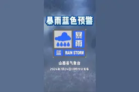 山西省发布暴雨蓝色预警图片