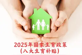2025年国家生育政策：八大生育补贴图片