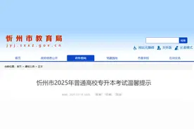 忻州市教育局温馨提示图片