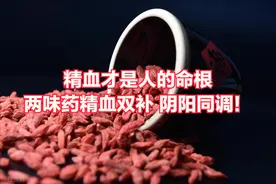 精血才是人的命根，两味药精血双补 阴阳同调！图片