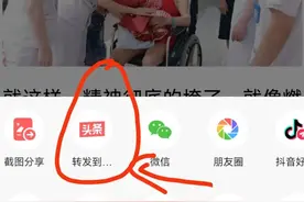 今天有头条朋友问：“如何转发自己的文章到头条”。来，我来告诉图片