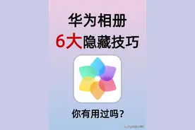 华为相册6大隐藏功能！用了5年才发现，手机秒变私人影像工作室图片