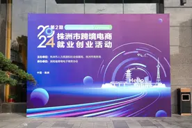 2024第二期株洲市跨境电商就业创业活动正式启动图片